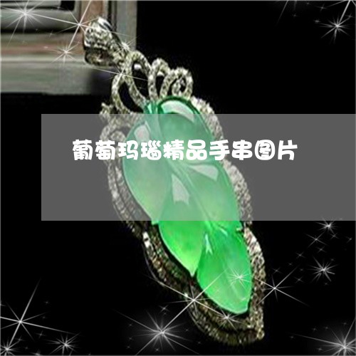 葡萄玛瑙精品手串图片/2023060574925