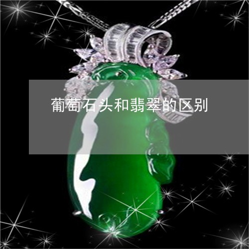 葡萄石头和翡翠的区别/2023060603834