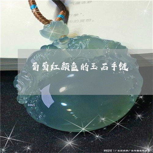 葡萄红颜色的玉石手链/2023060592723