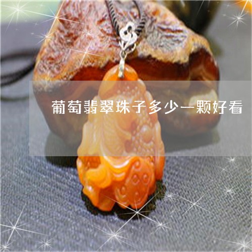 葡萄翡翠珠子多少一颗好看/2023061942827