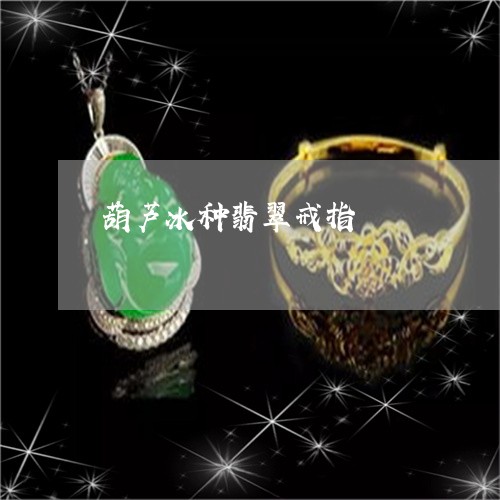 葫芦冰种翡翠戒指/2023030139592