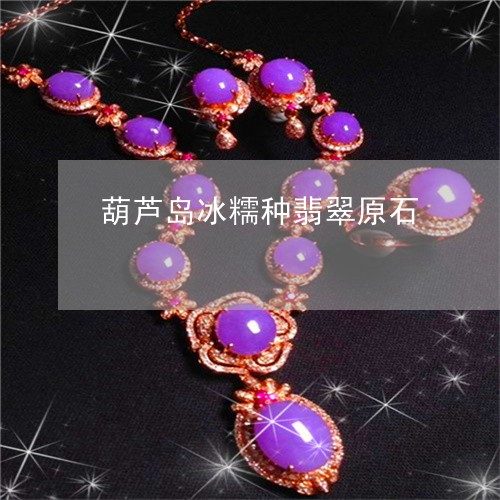 葫芦岛冰糯种翡翠原石/2023060561605