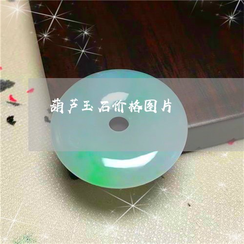 葫芦玉石价格图片/2023030143728 葫芦玉石价格图片/2023030143728
