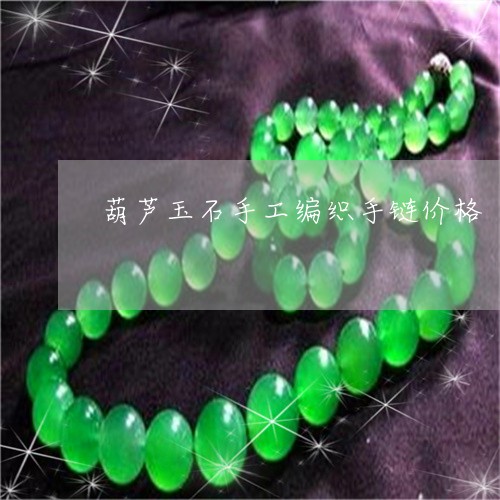 葫芦玉石手工编织手链价格/2023061973269 葫芦玉石手工编织手链价格/2023061973269
