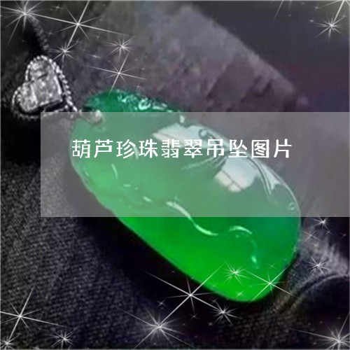 葫芦珍珠翡翠吊坠图片/2023060573792