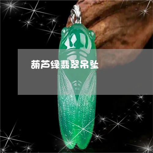 葫芦绿翡翠吊坠/2023032349462