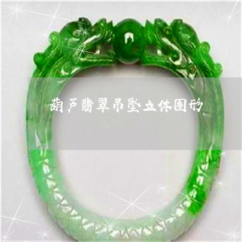 葫芦翡翠吊坠立体图形/2023060504025