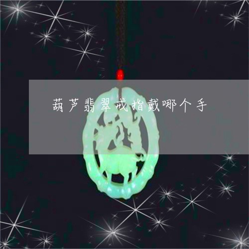 葫芦翡翠戒指戴哪个手/2023060539169