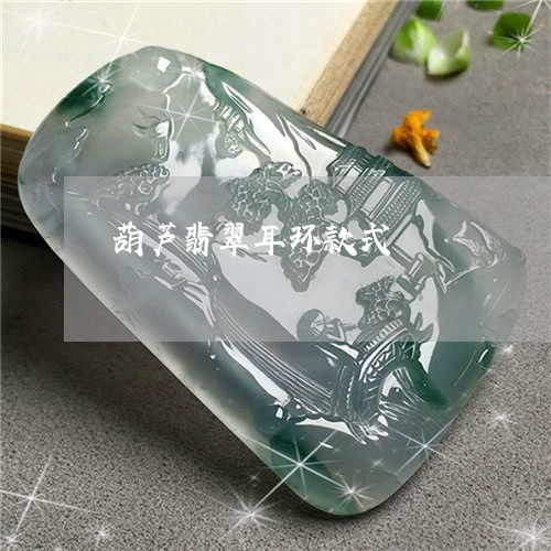 葫芦翡翠耳环款式/2023030111793 葫芦翡翠耳环款式/2023030111793