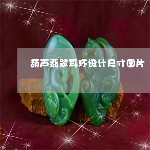 葫芦翡翠耳环设计尺寸图片/2023061911705