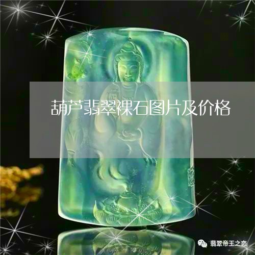 葫芦翡翠裸石图片及价格/2023071005951