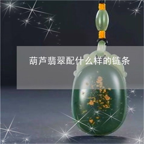 葫芦翡翠配什么样的链条/2023061861815