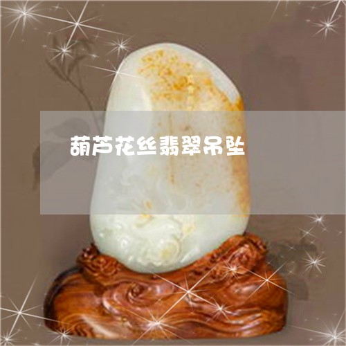 葫芦花丝翡翠吊坠/2023030173730 葫芦花丝翡翠吊坠/2023030173730