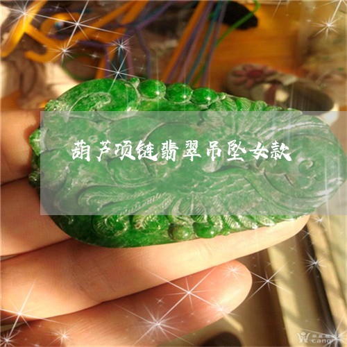 葫芦项链翡翠吊坠女款/2023060527250