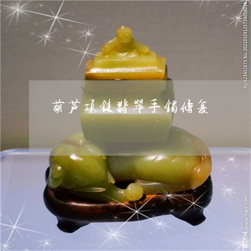 葫芦项链翡翠手镯修复/2023060529271