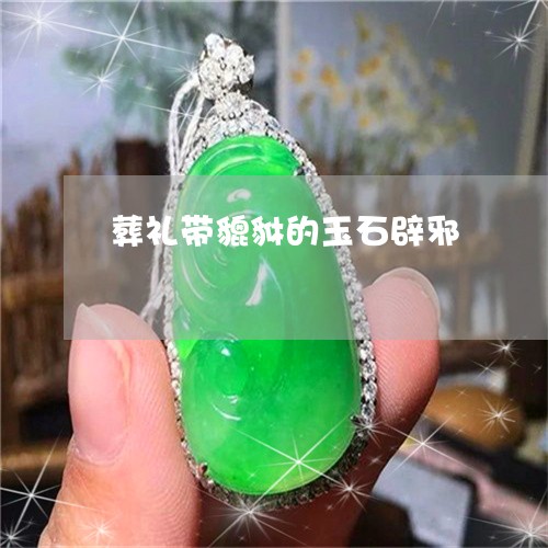 葬礼带貔貅的玉石辟邪/2023060583592