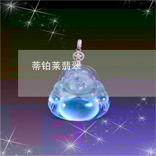 蒂铂莱翡翠/2023071347250