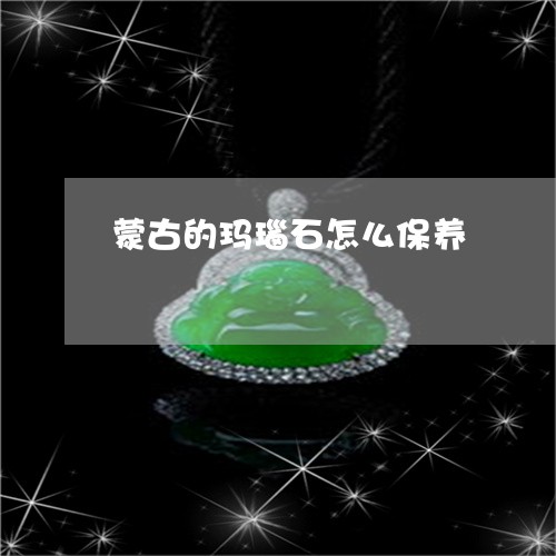 蒙古的玛瑙石怎么保养/2023060661503