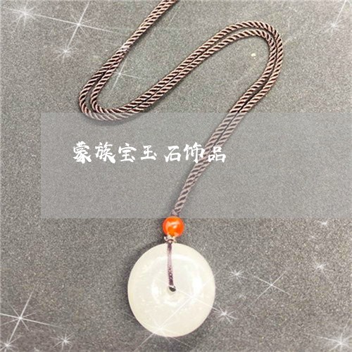 蒙族宝玉石饰品/2023032318251 蒙族宝玉石饰品/2023032318251