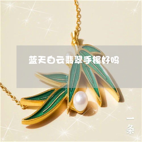 蓝天白云翡翠手镯好吗/2023060694036