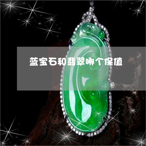 蓝宝石和翡翠哪个保值/2023060693716