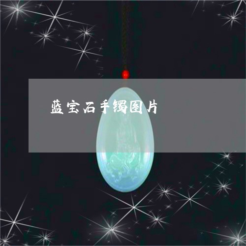 蓝宝石手镯图片/2023032305127 蓝宝石手镯图片/2023032305127