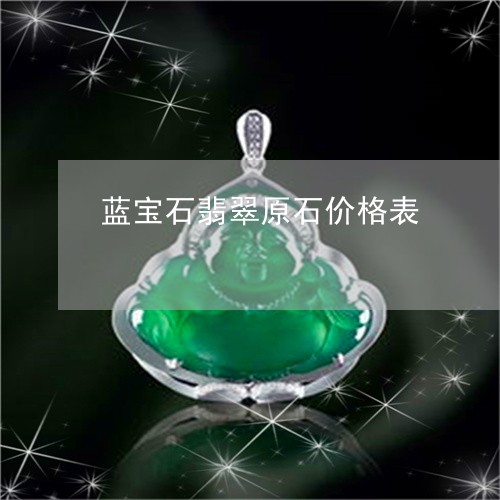 蓝宝石翡翠原石价格表/2023060616036