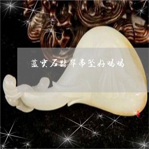 蓝宝石翡翠吊坠好吗吗/2023060679593