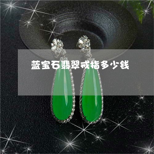 蓝宝石翡翠戒指多少钱/2023060615169