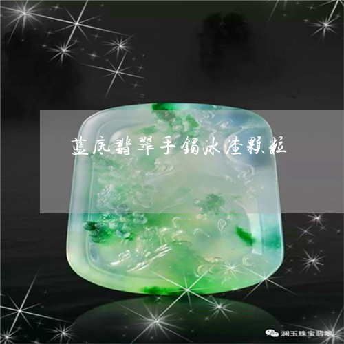 蓝底翡翠手镯冰渣颗粒/2023060648451