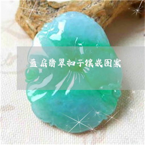 蓝底翡翠扣子镶嵌图案/2023060633806 蓝底翡翠扣子镶嵌图案/2023060633806
