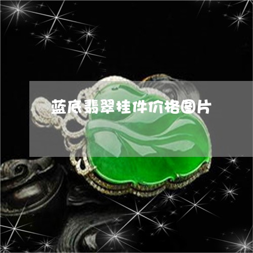 蓝底翡翠挂件价格图片/2023060680714 蓝底翡翠挂件价格图片/2023060680714