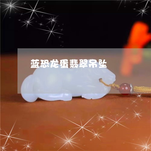 蓝恐龙蛋翡翠吊坠/2023022849494
