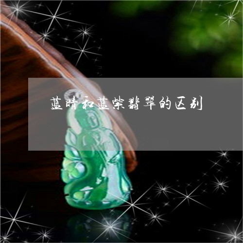 蓝晴和蓝紫翡翠的区别/2023060615836 蓝晴和蓝紫翡翠的区别/2023060615836