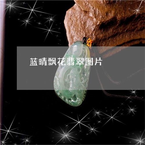 蓝晴飘花翡翠图片/2023022842261 蓝晴飘花翡翠图片/2023022842261