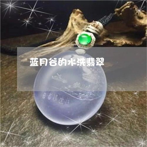 蓝月谷的水洗翡翠/2023022801491 蓝月谷的水洗翡翠/2023022801491