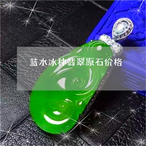 蓝水冰种翡翠原石价格/2023060602047
