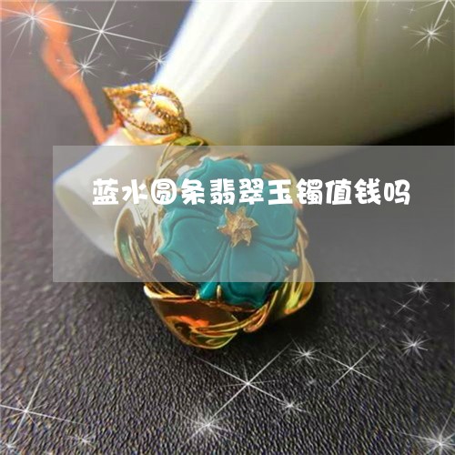 蓝水圆条翡翠玉镯值钱吗/2023071073604