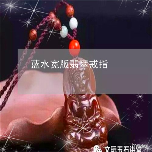 蓝水宽版翡翠戒指/2023061530825