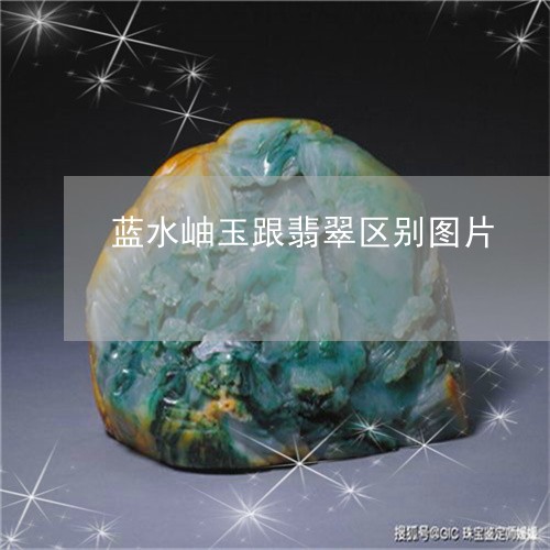 蓝水岫玉跟翡翠区别图片/2023071016170