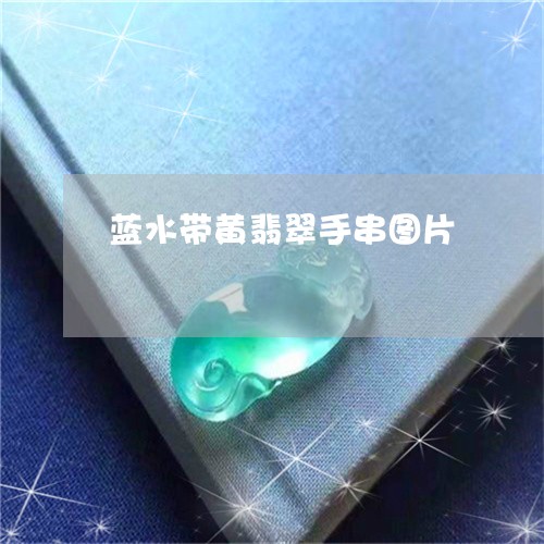 蓝水带黄翡翠手串图片/2023060673604