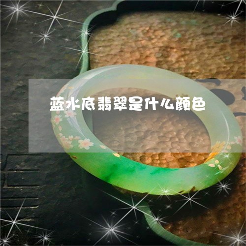 蓝水底翡翠是什么颜色/2023060694926