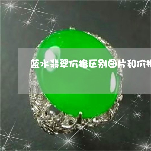 蓝水翡翠价格区别图片和价格/2023071241503