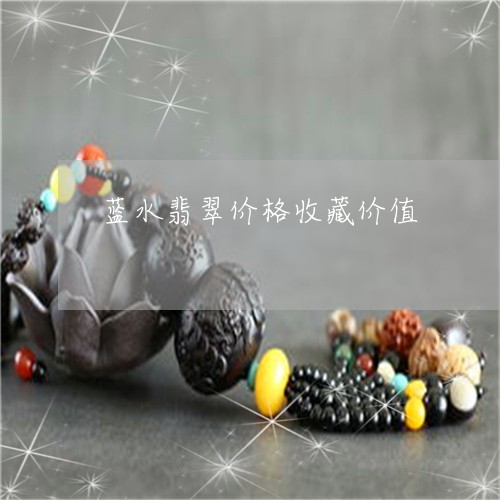 蓝水翡翠价格收藏价值/2023060671593