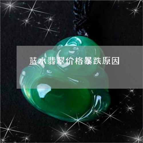 蓝水翡翠价格暴跌原因/2023060638293