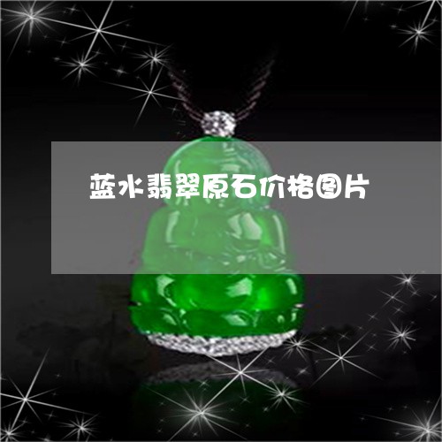 蓝水翡翠原石价格图片/2023060681491