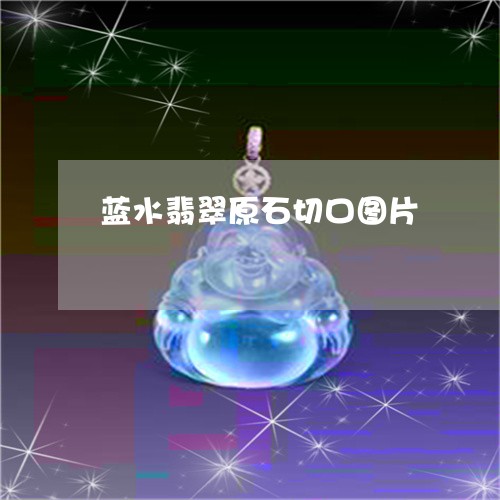 蓝水翡翠原石切口图片/2023060611501
