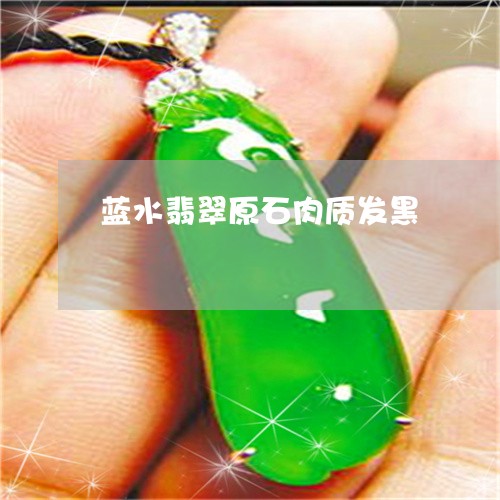 蓝水翡翠原石肉质发黑/2023060662725