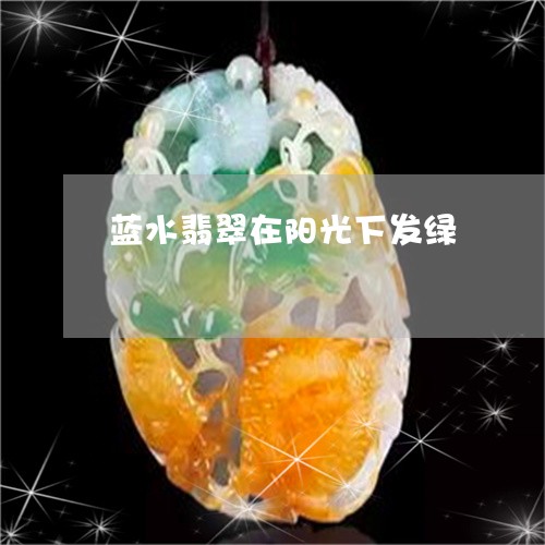 蓝水翡翠在阳光下发绿/2023060626836