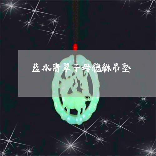 蓝水翡翠子母貔貅吊坠/2023060669693
